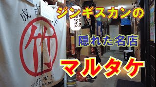 【ジンギスカン 18軒目！】リアル食べ歩きで見つけた本当においしい札幌ジンギスカン！ふらっと立ち寄りたくなるいいお店！マルタケさん！　#札幌 ＃札幌観光 ＃札幌グルメ