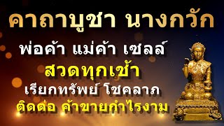 คาถาบูชานางกวัก #คาถาบูชาแม่นางกวัก #บทสวดแม่นางกวัก #บทสวดนางกวัก