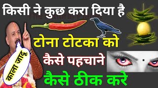 How to cure black magic or someone has done something to you | Remedy for evil eye | Pradeep Mishra ji's tricks