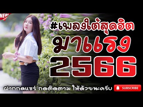 #เพลงใต้เพราะๆ #เพลงเพื่อชีวิต โดนใจวัยรุ่นทุกสายทุกวง @FIAN MUSIC