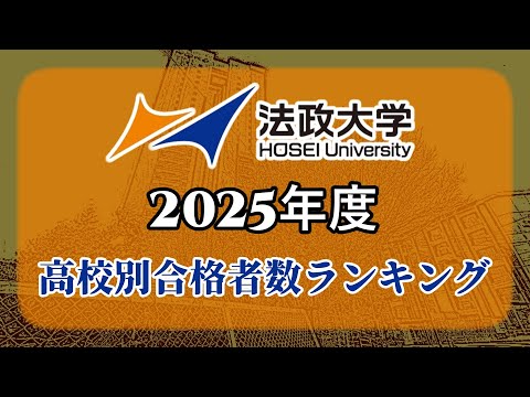 法政大学（法大）高校別合格者数・大学ランキング【2025年度】（※高校偏差値記載）〈MARCH〉