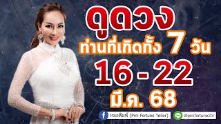 รับชม รับฟัง ดวงรายสัปดาห์ประจำวันที่ 16 - 22 มี.ค. 2568