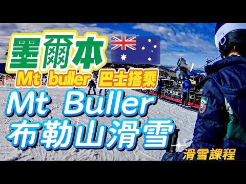 墨爾本近郊怎麼玩？布勒山滑雪＃如何搭乘Mt Buller Bus #自駕Melbourne to Mt buller#Mansfield#First timer ski lesson B tag