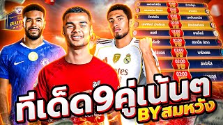วิเคราะห์บอลวันนี้ วันพุธที่ 22 ตุลาคม 2568 วิเคราะห์บอลจริงจัง By สมหวัง ทีเด็ดบอล