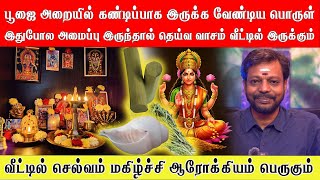 பூஜை அறையில் கண்டிப்பாக இருக்க வேண்டிய ஒரு பொருள்