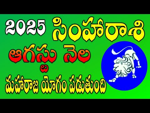 Simha Rasi AUGUST Month 2025 Rasi Phalalu | Rasi Phalalu Simha Rashi |AUGUST 2025 Rashifal #leo