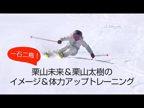 スキーグラフィック  一石二鳥！ 栗山未来＆太樹  イメージ＆体力アップトレーニング   SG2022年10月号付録動画コンテンツ