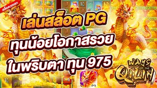 สล็อตวอเลท สล็อตPG สล็อตแตกง่าย  เล่นสล็อตPG ทุนน้อยโอกาสรวยในพริบตา ทุน 975