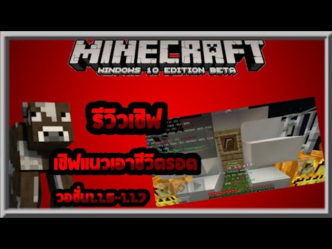 [รีวิวเชิฟ] [skycraftวอชั่น1.1.5-1.1.7เอาชีวิตรอต] ✔