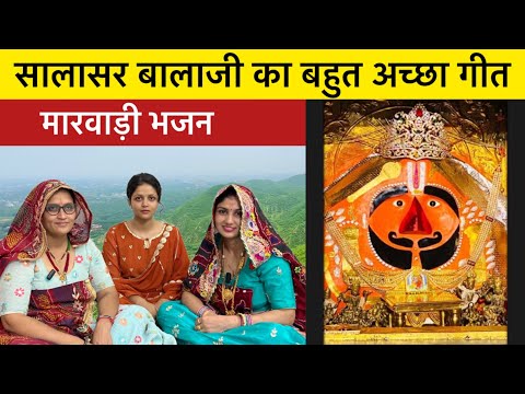 Salasar Balaji Geet | सालासर बालाजी गीत | सालासर बाबे के ध्वजा नारियल लाया