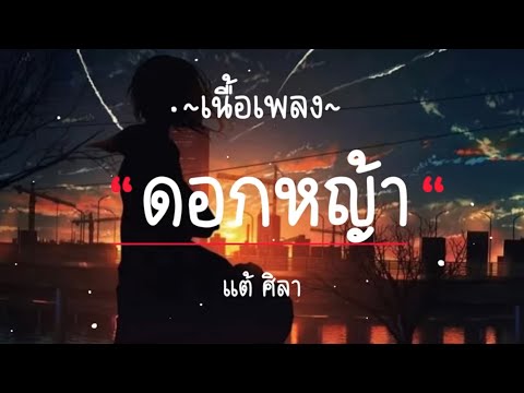 ดอกหญ้า - แต้ ศิลา [ เนื้อเพลง ]