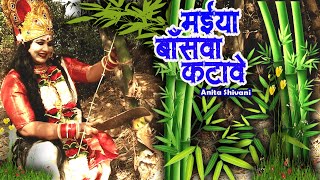 #VIDEO || कवन मासे मईया बाँसवा कटावे - देवी पचार || Anita  Shivani #devipachra  Geet - 2024 .