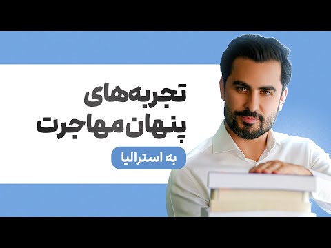 💬برنامه‌ریزی هوشمندانه برای مهاجرت مطمئن و پایدار