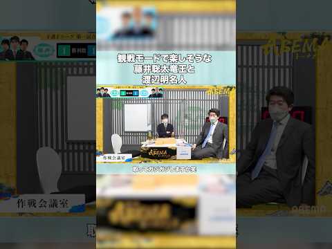 観戦して楽しそうな藤井聡太竜王と渡辺明名人【第5回ABEMAトーナメント・予選】　 #shorts 藤井聡太
