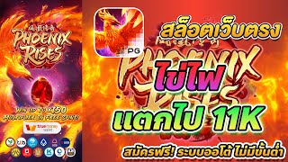 เว็บตรง true wallet สล็อต true wallet สล็อต วอเลท Phoenix Rises