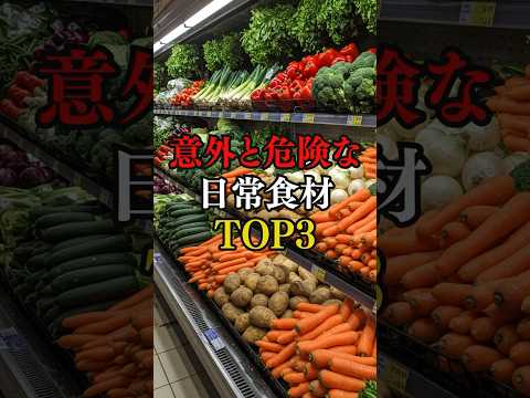 意外と危険な日常食材Top3