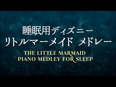 リトルマーメイド  ピアノメドレー　睡眠用ディズニー