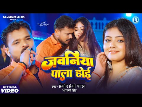 #video जवनिया पाला होई #Pramod Premi Yadav & Shivani Singh | Javaniya Pala Hoe | New Bhojpuri Song