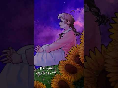 경서 - 밤하늘의 별을(2020) #shorts