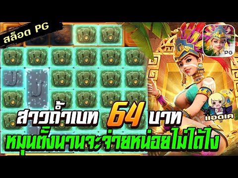 สล็อตPG Treasures of Aztec สล็อตสาวถ้ำ : ทุน 64 ก็นึกว่าจะไม่จ่ายซะแล้ววว !! สล็อตแตกง่าย