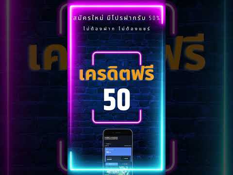 เครดิตฟรี ไม่ต้องฝากไม่ต้องแชร์ 2023 แจกเครดิตฟรี50 ล่าสุดวันนี้ ทำแค่ 1 ขั้นตอน แค่สมัคร #ฟรีเครดิต