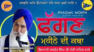 falgun Month Katha | ਫੱਗਣ ਮਹੀਨੇ ਦੀ ਕਥਾ | Giani Jaswant Singh Manji Sahib Wale