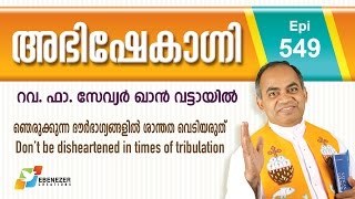 Don't be disheartened in times of tribulation | Abhishekagni | Episode 549