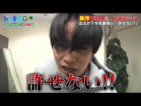 菊池风磨 / 恶作剧名言3-2"不能容許" 許せない