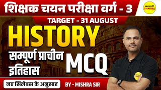 सम्पूर्ण प्राचीन इतिहास  MCQ , HISTORY, VARG - 3 NOTIFICATION | MPTET | MPTET VARG-3 VACANCY 2025