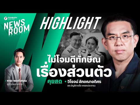 วิโรจน์ยืนยัน พรรคประชาชนไม่อภิปรายอดีตนายกฯ ทักษิณ เรื่องส่วนตัว! | THAIRATH NEWSROOM