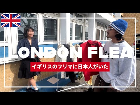 【とにかく安い】ロンドンのフリマで日本人が激レアアイテムを出品していた「Peckham Car Boot Sale」