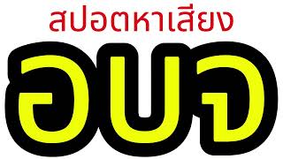 สปอตหาเสียง อบจ.   | ทำสปอตแบบนี้ โทร 095-9796420 ครูณัฐ