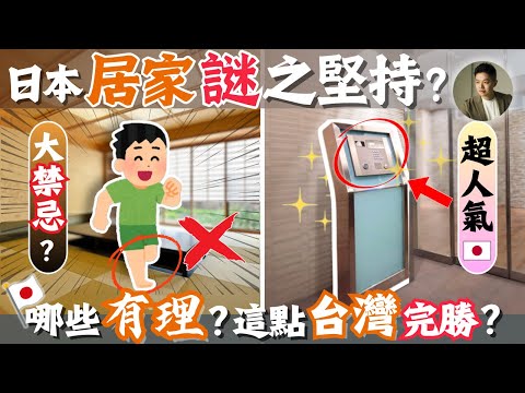 幫日本朋友在台北找房，原來台日「家」差這麼多❗️這些堅持台灣人能懂嗎❓