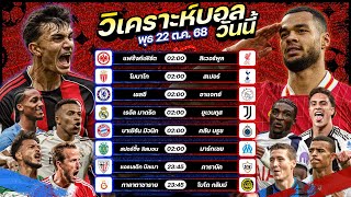 วิเคราะห์บอลวันนี้ ทีเด็ดบอล l วันพุธ ที่ 22 ตุลาคม 2568 by อัศวินล้มโต๊ะ #ยูฟ่าแชมเปี้ยนส์ลีก #ucl