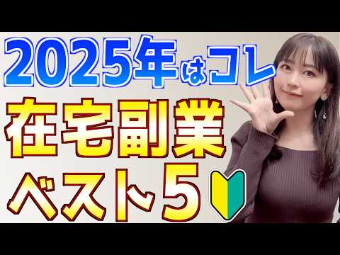 【2025年最新】初心者主婦でもできたおすすめ在宅副業ランキングベスト5