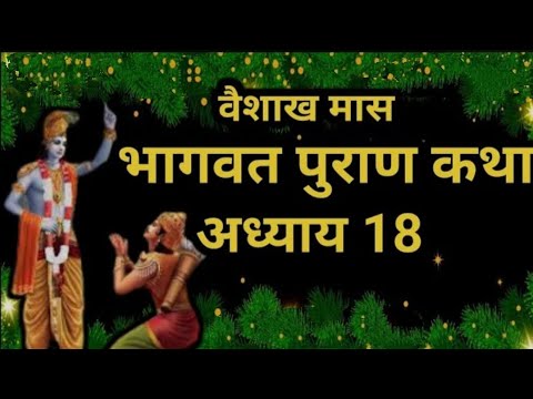 वैशाख मास कथा अध्याय 1 _ vaishakh Maas Ki Katha Day1 _ Vaishakh mahatmya _ भागवत पुराण अध्याय 18