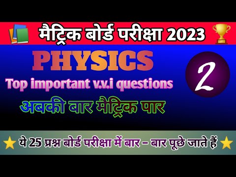 भौतिकी का OBJECTIVE प्रश्न।। CLASS 10TH PHYSICS OBJECTIVE QUESTIONS 2023|| science objective questio