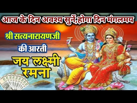 Satyanarayan ji ki aarti/purnima tithi par kare सत्यनारायण जी की आरती/Vishnu ji ki Aarti