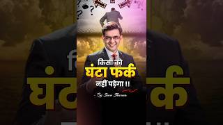 किसी को घंटा फर्क नहीं पड़ेगा 🔥🔥 Sonu Sharma Motivational Speech #shorts #sonusharma  #motivation