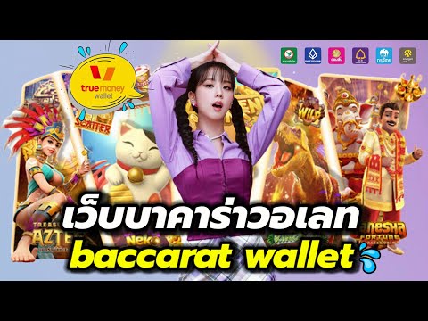 เว็บบาคาร่าวอเลท บาคาร่าเว็บตรง บาคาร่าวอเลท