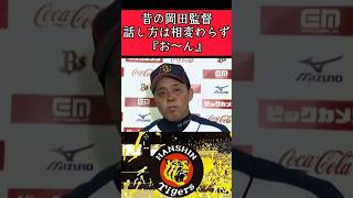 【阪神】"岡田監督"インタビューで機嫌の悪い『お～ん』 #阪神 #阪神タイガース #岡田彰布 #shorts