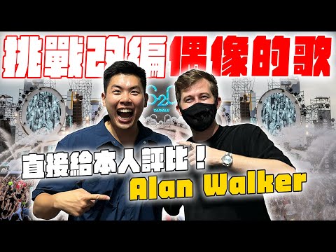 見到世界級偶像 Alan Walker 是什麼體驗？直接把自己做好的歌給他聽！ @Alanwalkermusic