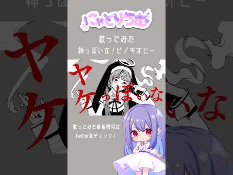 【#歌ってみた】神っぽいな / ピノキオピー【#shorts 】