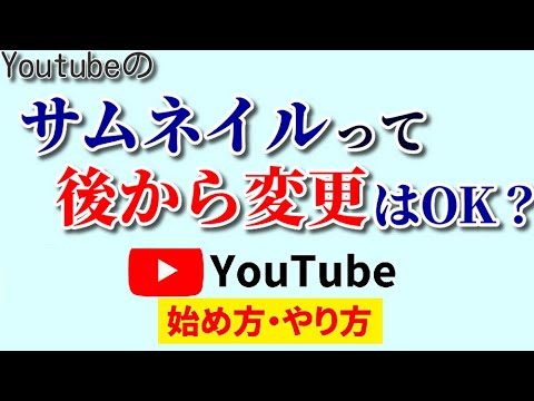 【要確認】Youtubeのサムネイル変更はしてもOK？知らなきゃ損な動画分析テクもご紹介！