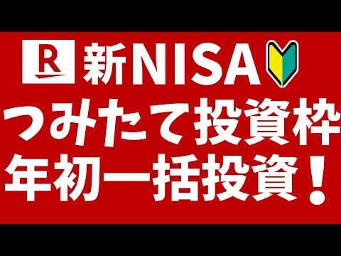 新NISAのつみたて投資枠で年初一括投資をする方法！楽天証券でボーナス設定