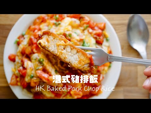 復刻小時候的味道！港式焗豬扒飯Hong Kong Style Baked Pork Chop Rice