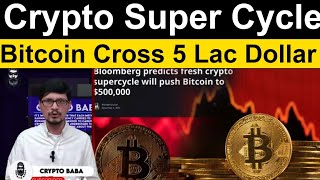Crypto Super Cycle l Bitcoin Cross 5 Lac Dollar l Bloomberg Shocking Report l Crypto Baba