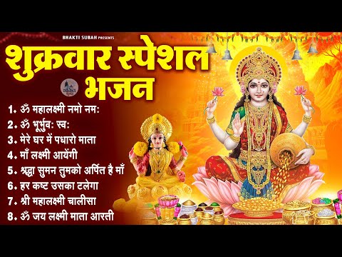 शुक्रवार स्पेशल भजन : ॐ महालक्ष्मी नमो नमः | लक्ष्मी कथा | Nonstop Laxmi Mata Bhajan | Laxmi Mantra