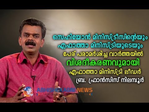 നഴ്സുമാരുടെ ജോലി തട്ടിപ്പുമായി ബന്ധപ്പെട്ട വാർത്തയിൽ വിശദീകരണവുമായി എഫാത്താ മിനിസ്ട്രി ലീഡർ
