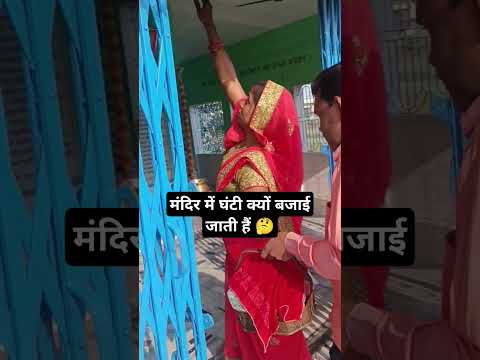 मंदिर में घंटी क्यों बजाई जाती हैं 🤔#trending #shortsviral #facts #शिव #shorts #viral